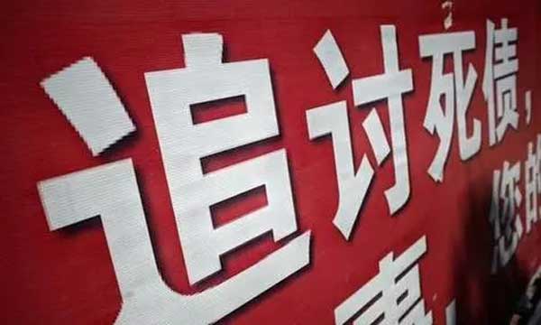 【重庆收账提醒】如果公司倒闭了，所欠债务还能追回吗？
