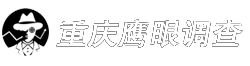 重庆调查公司【重庆私人调查】【重庆侦探】私人商务调查咨询